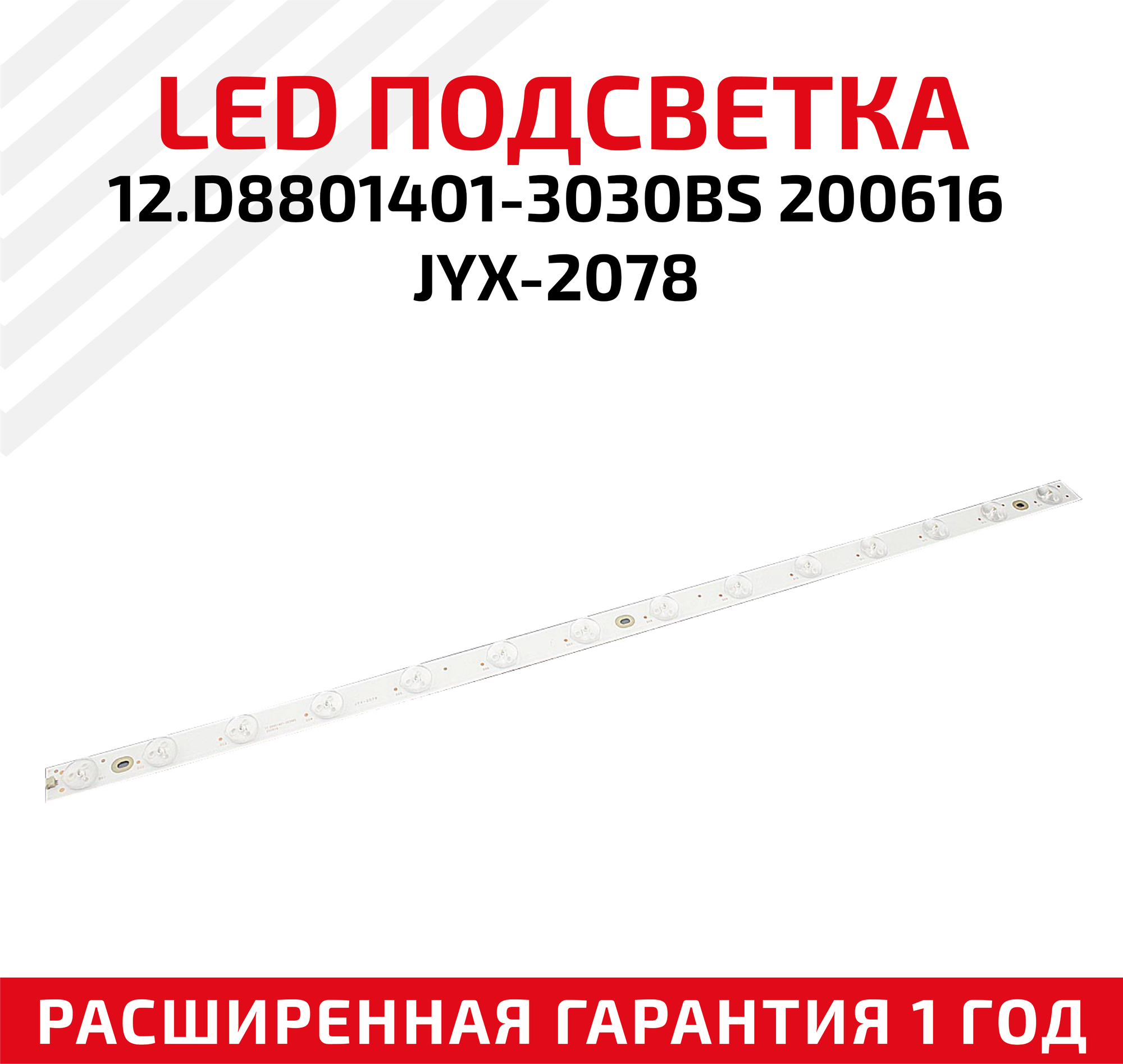 LED подсветка (светодиодная планка) для телевизора 12.D8801401-3030BS 200616 JYX-2078