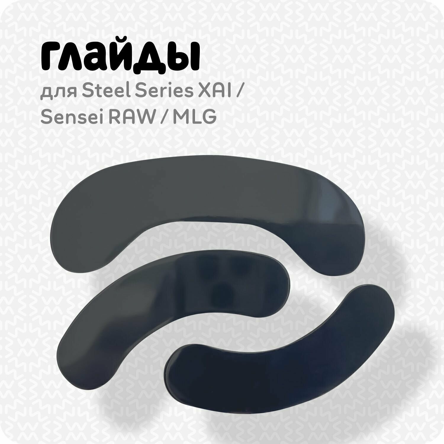 Глайды для мыши Steel Series XAI / Sensei/RAW