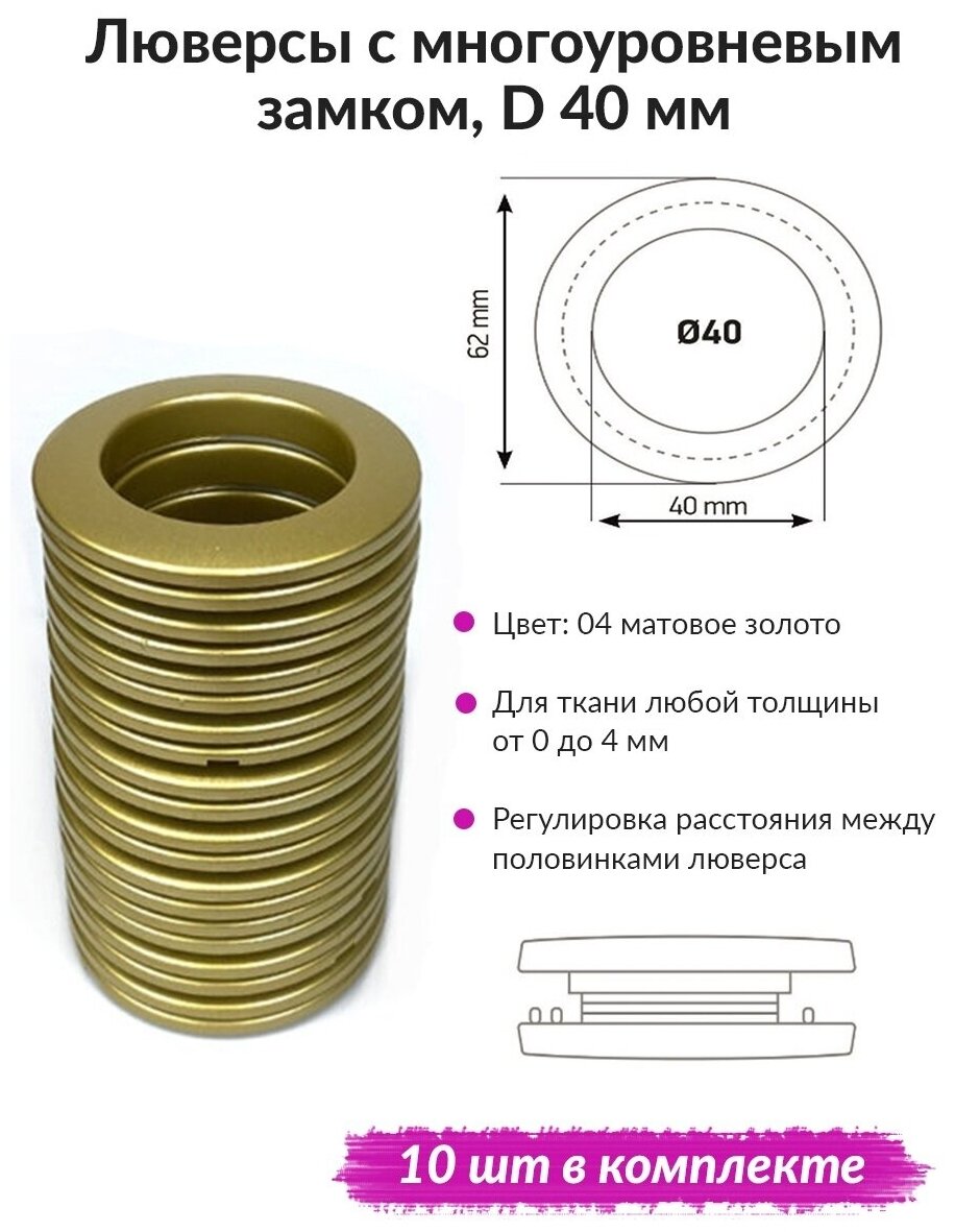 Люверсы для штор с замком d40мм 10 шт