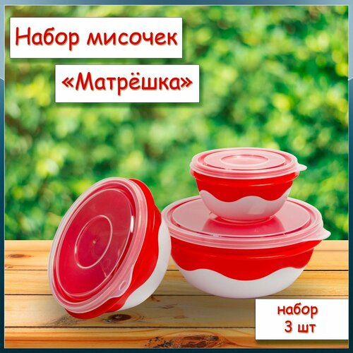 Набор контейнеров для продуктов, набор мисочек 