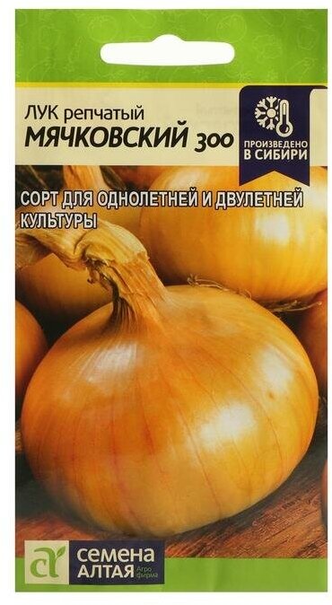 Семена Лук репчатый "Мячковский 300", Сем. Алт, ц/п, 0,5 г !