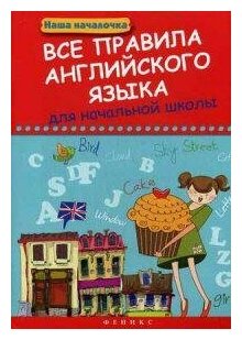 Все правила английского языка для начальной школы - фото №3