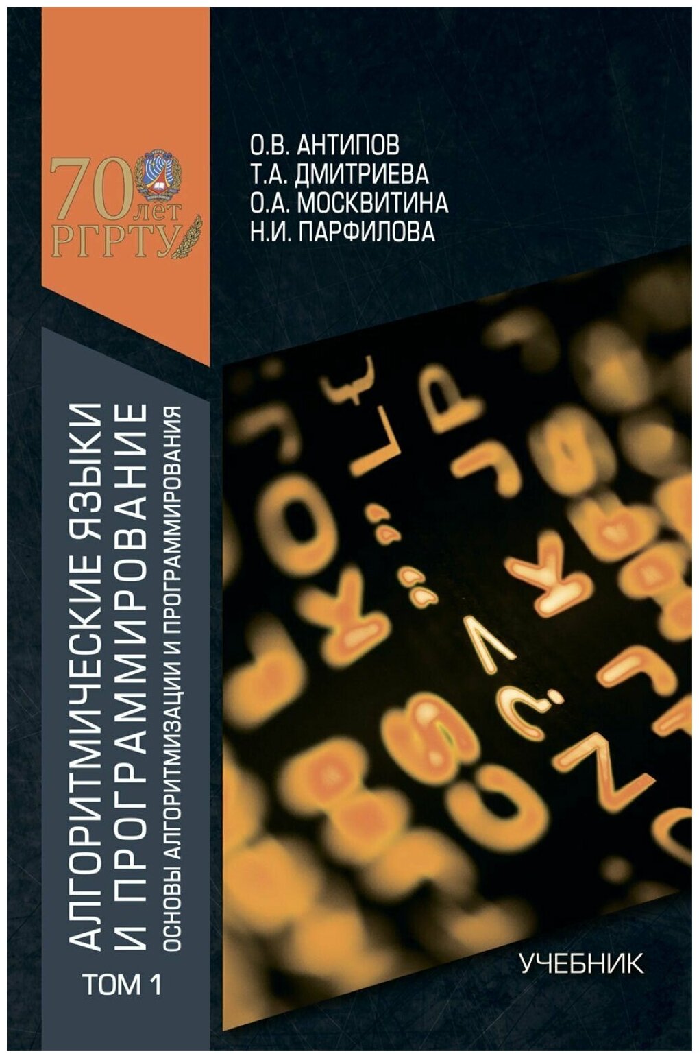 Алгоритмические языки и программирование. Том 1. Основы алгоритмизации и программирования. Учебник