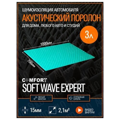 Акустический поролон Comfortmat Soft Wave Expert (100х70см) - 3 листа / Шумоизоляция для автомобиля, студий, квартиры, дома, дачи / Шумопоглотитель