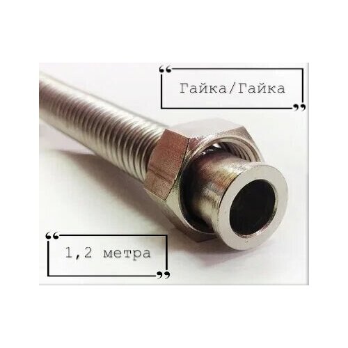 Шланг газовый сильфонный (гайка-штуцер 1/2 дюйма) 1,2 метра