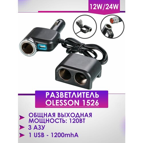 Разветвитель прикуривателя Olesson 1526 (1000ma, 3 АЗУ + 1 USB)