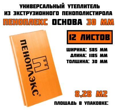 Пеноплэкс 30мм основа 30х585х1185 (12 плит) 8,28 м2 универсальный утеплитель из экструзионного пенополистирола - фотография № 1