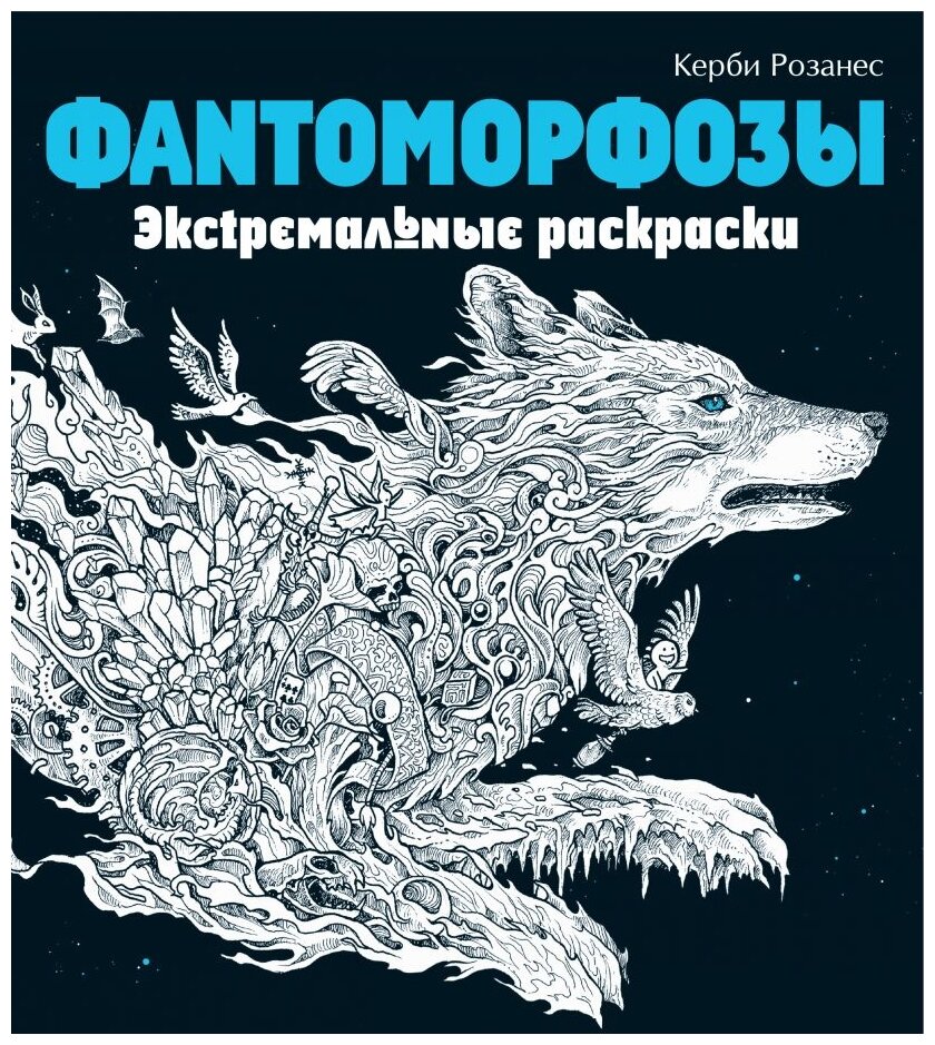 Фантоморфозы. Экстремальные раскраски - фото №1