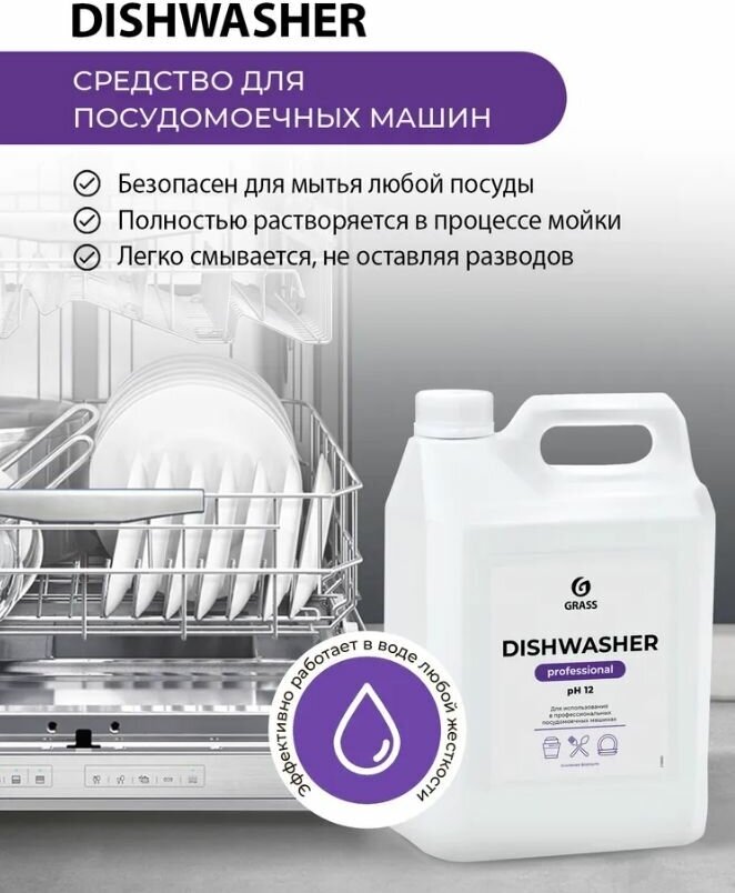 Средство для посудомоечных машин "Dishwasher" (канистра 5 л) - фотография № 2