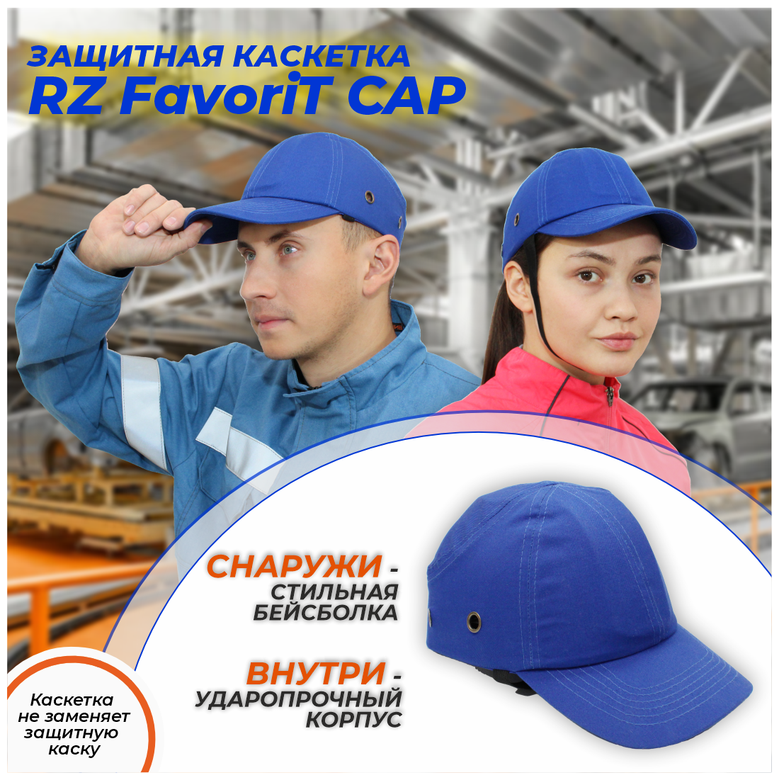 Каскетка защитная РОСОМЗ RZ FavoriT CAP синяя