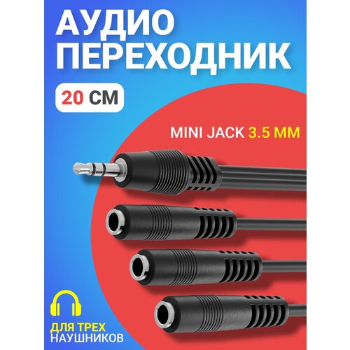 Аудио сплиттер GSMIN Claim разветвитель для трех наушников Mini Jack 3.5 мм (20см) (Черный) аудио разветвитель переходник mini jack 3 5 мм m 2x jack 6 3 мм f gsmin rt 183 адаптер черный