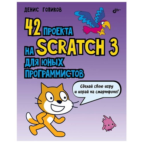 фото 42 проекта на scratch 3 для юных программистов, денис голиков, бхв-петербург (книга) bhv