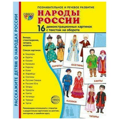 Народы России. 16 демонстрационных картинок с текстом на обороте. 174 х 220