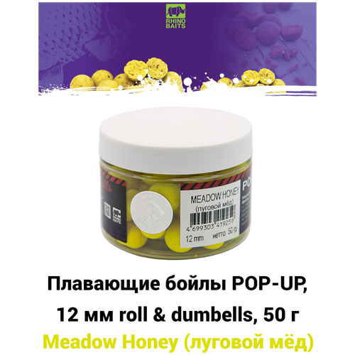 Плавающие бойлы POP-UP, 12 мм roll & dumbells Meadow Honey (луговой мёд), 50г, супер аттрактивные плавающие насадочные бойлы поп-ап / Поп ап 12мм плавающие бойлы ffem pop up super honey 12мм мёд 100мл 55 штук жёлтый плавающие насадочные поп апы