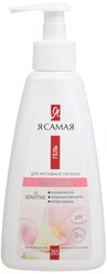 Я Самая Гель для интимной гигиены Intimate Sensitive, 265 мл