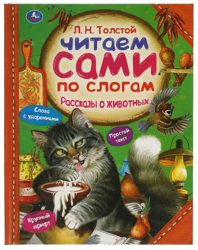 Книга Рассказы о животных, Л. Толстой, читаем сами по слогам, 64 стр. УМка 978-5-506-05974-5