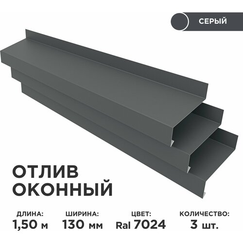 Отлив оконный ширина полки 130мм/ отлив для окна / цвет серый(RAL 7024) Длина 1,5м, 3 штуки в комплекте