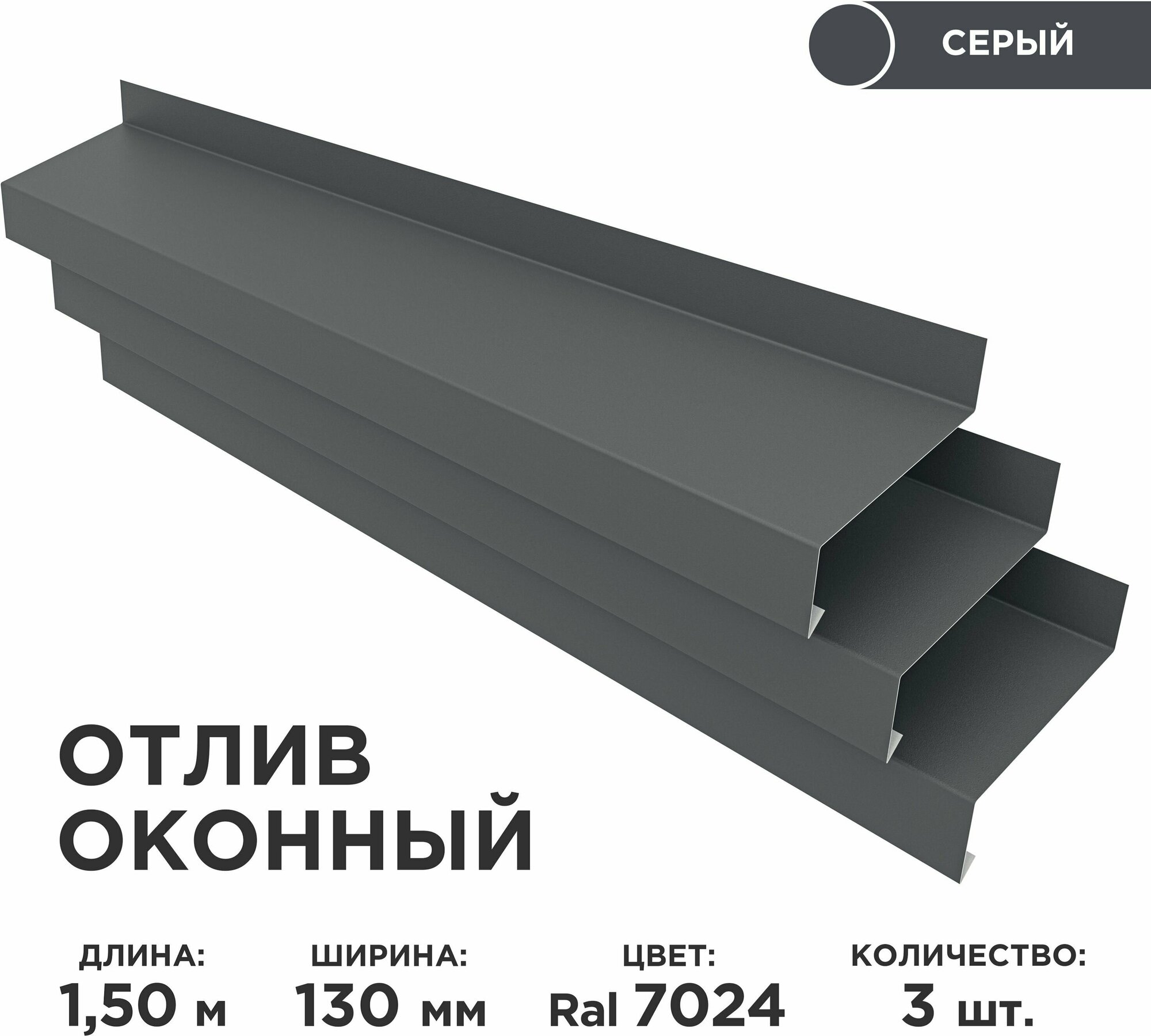 Отлив оконный ширина полки 130мм/ отлив для окна / цвет серый(RAL 7024) Длина 1,5м, 3 штуки в комплекте