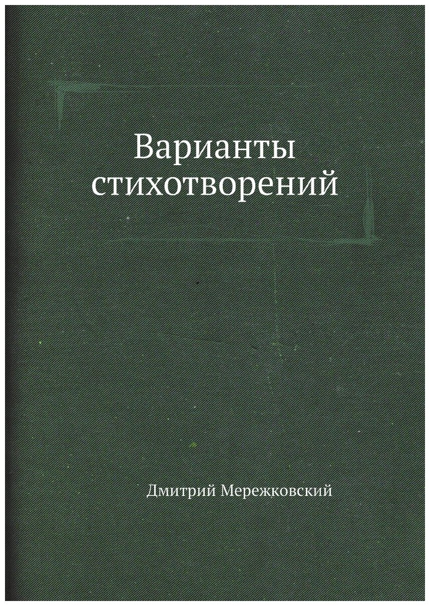 Варианты стихотворений