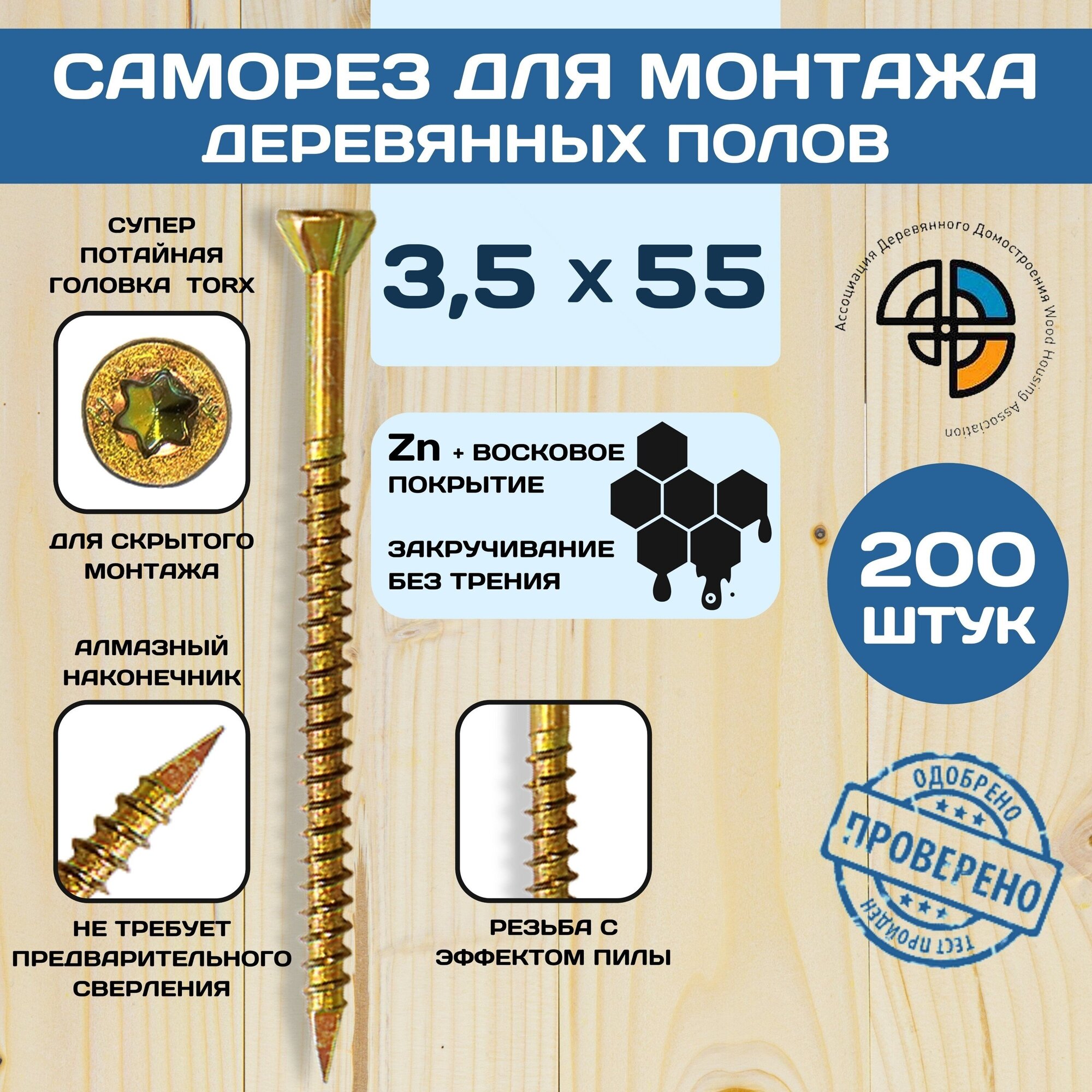 Саморез для деревянных полов 3,5*55 с алмазным наконечником