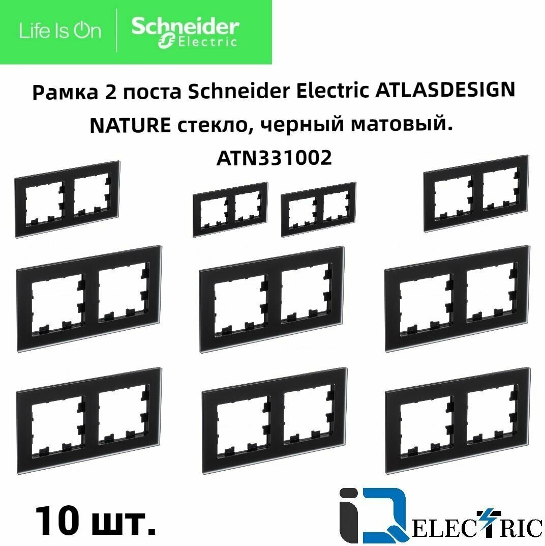 Рамка 2 пост, черное матовое стекло 10 шт Schneider Electric Atlas Design Nature ATN331002