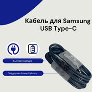 Кабель USB Type-C для Samsung SM-G950FD Galaxy S8/SM-G955FD Galaxy S8+, Черный.
