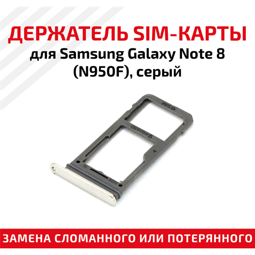 Держатель (лоток) SIM карты для Samsung Galaxy Note 8 (N950F) серый лоток для sim карты samsung galaxy note 8 n950f серый