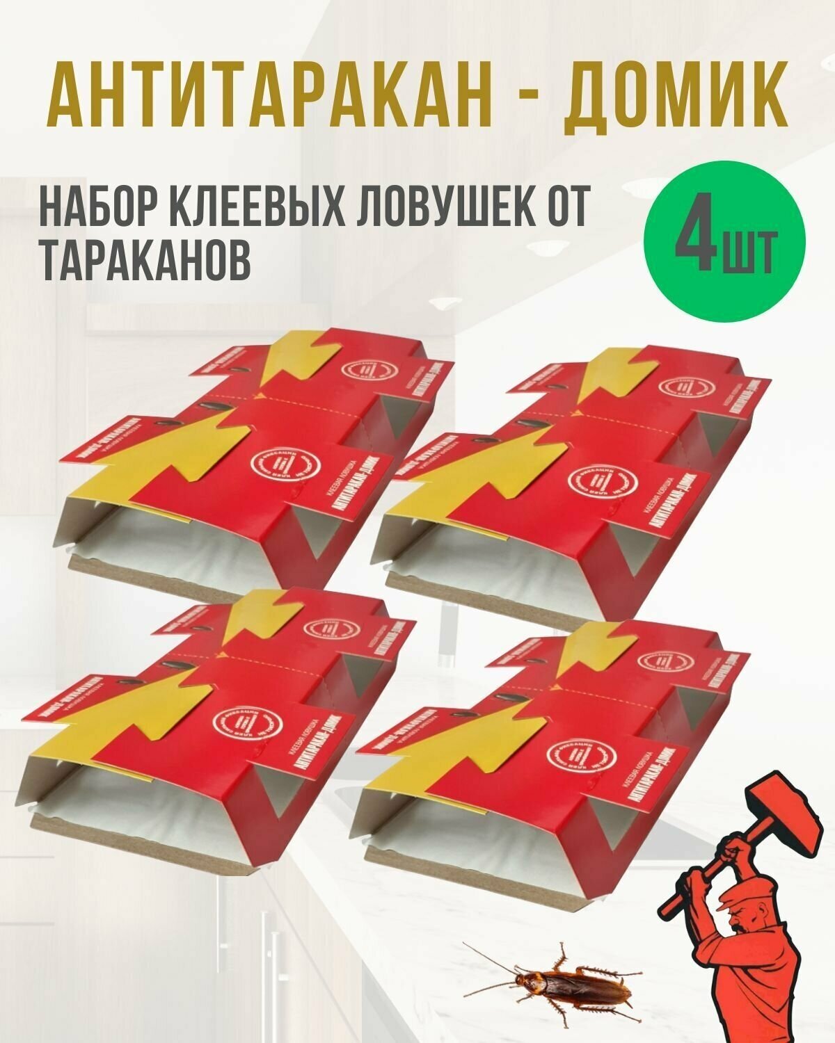 Клеевая ловушка от тараканов клеевой домик с привлекателем аттрактантом Антитаракан 4 штуки