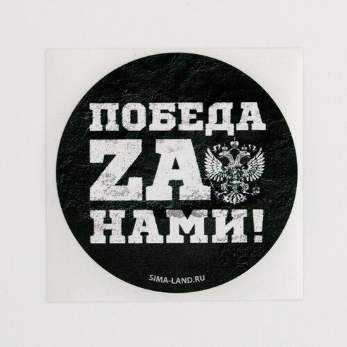 Набор наклеек патриотических «Победа za нами», 50 шт, 4 × 4 см набор наклеек патриотических горд быть русским 50 шт 4 × 4 см