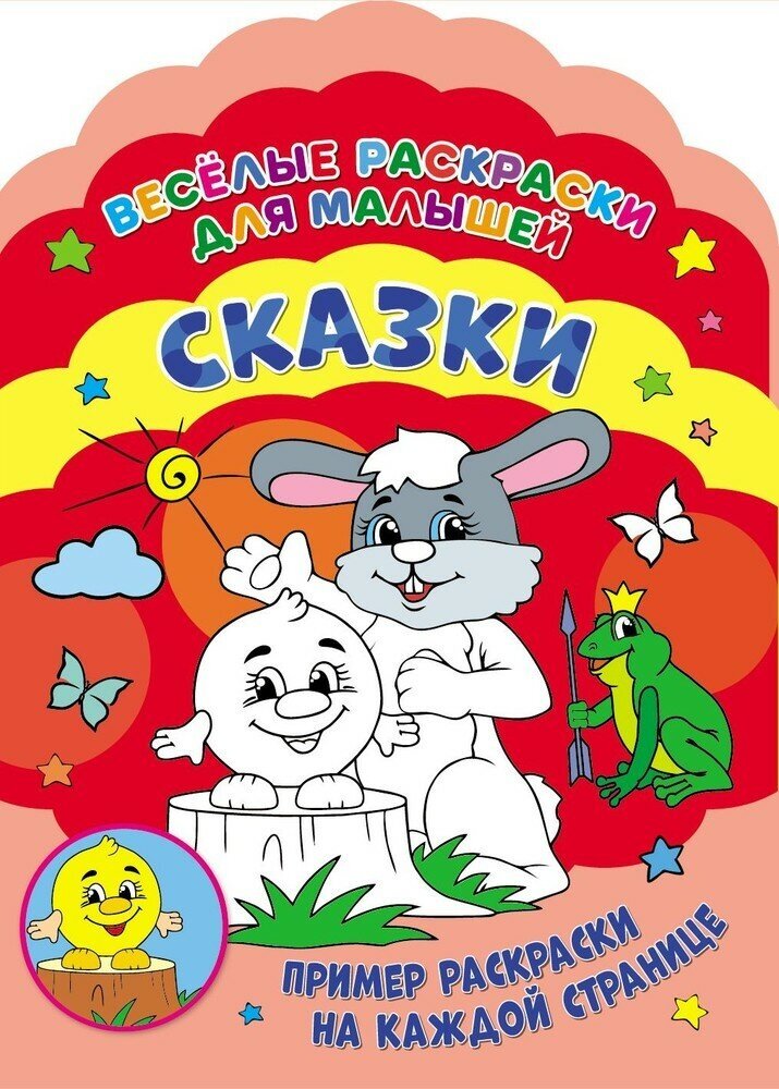 Веселые раскраски ND Play "Сказки", для малышей (978-5-0010-7729-9)