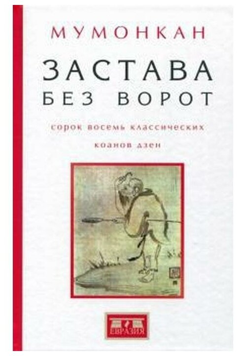 Застава без ворот. Сорок восемь классических коанов - фото №1