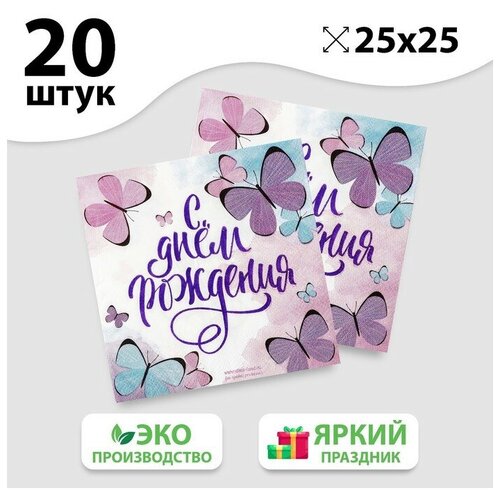 Салфетка «С днём рождения», бабочки, 25х25 см, набор 20 шт.