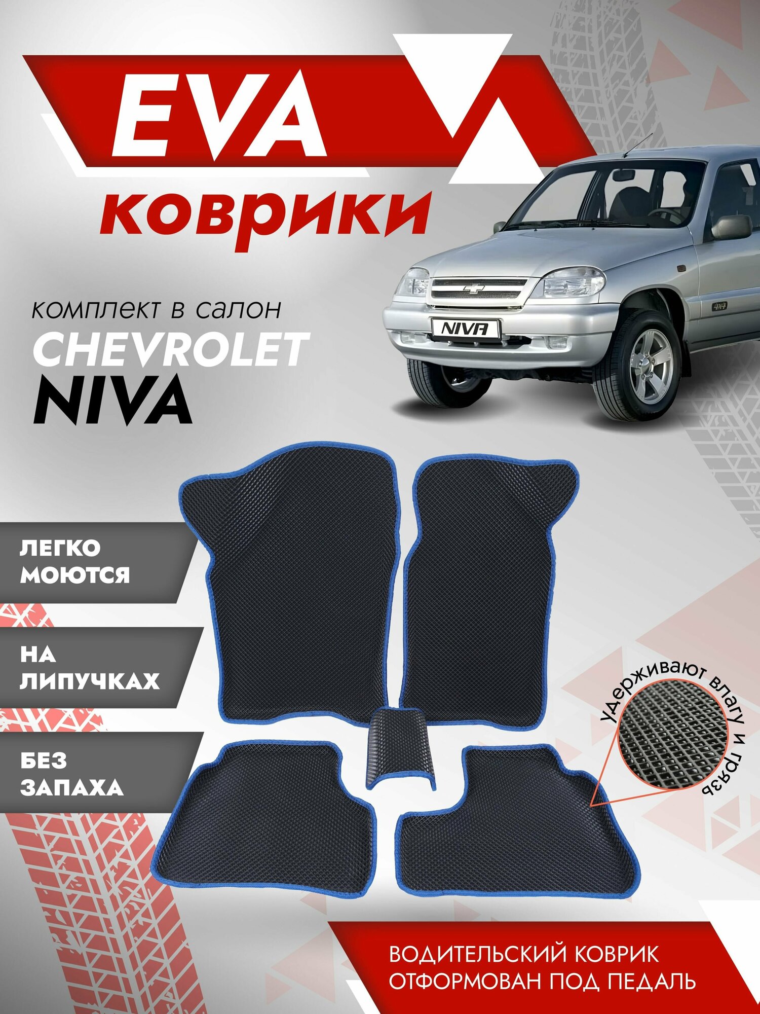 Ева ковры 2123, Нива Шевроле "3Д" (коврики Chevrolet Niva "3D") / синий кант