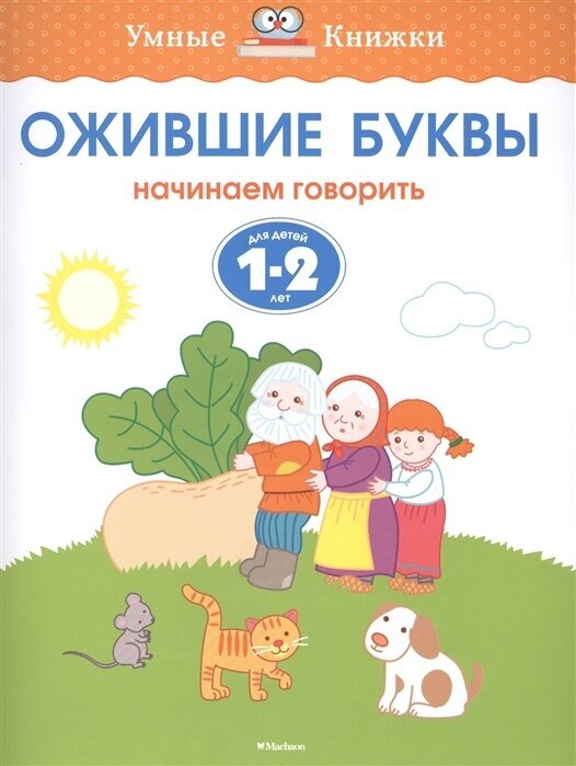 Ожившие буквы. Начинаем говорить. Для детей 1-2 лет