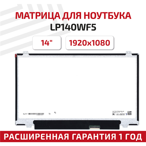 Матрица (экран) для ноутбука LP140WF5(SP)(J1), 14, 1920x1080, Slim (тонкая), 40-pin, светодиодная (LED), глянцевая