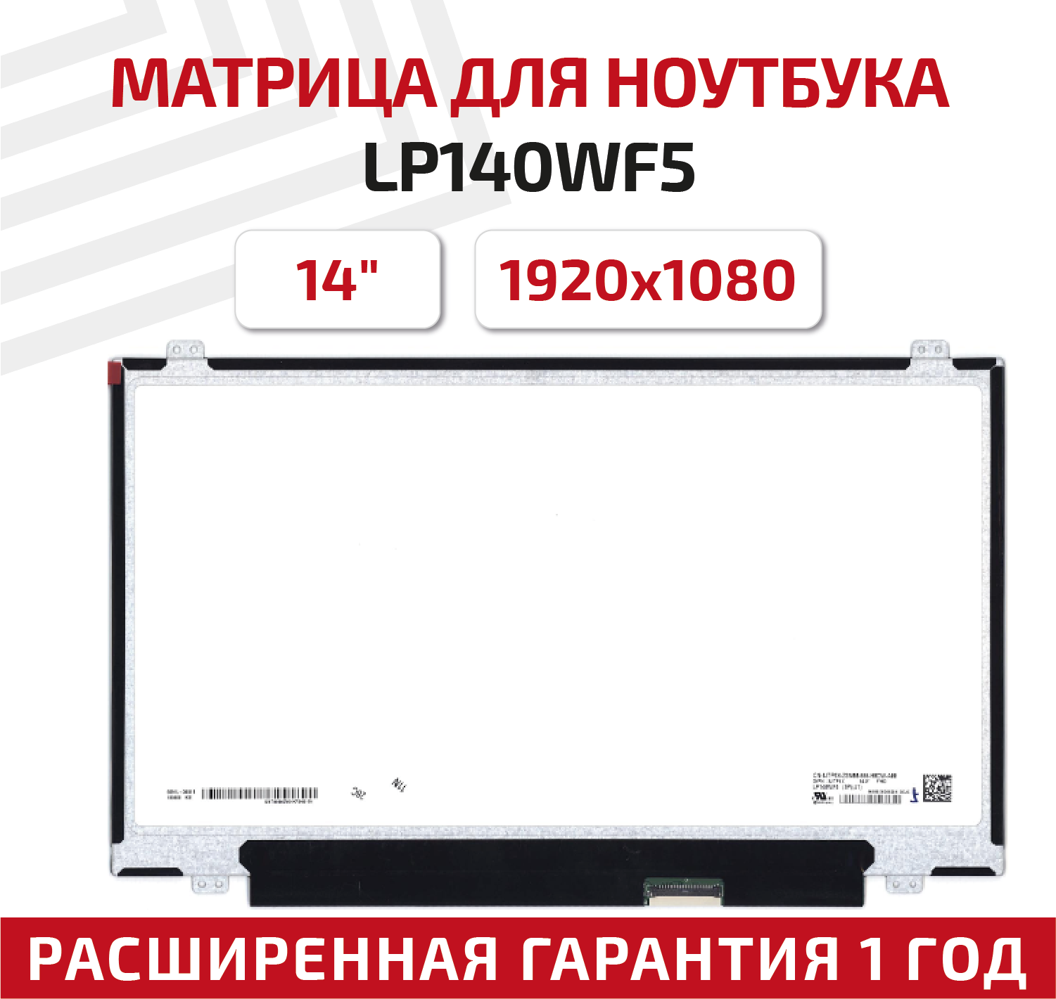 Матрица (экран) для ноутбука LP140WF5(SP)(J1), 14", 1920x1080, Slim (тонкая), 40-pin, светодиодная (LED), глянцевая