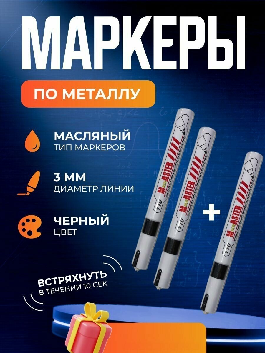 Комплект маркеров по металлу SP 110 (3 шт)