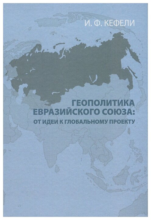 Геополитика Евразийского Союза. От идеи к глобальному проекту