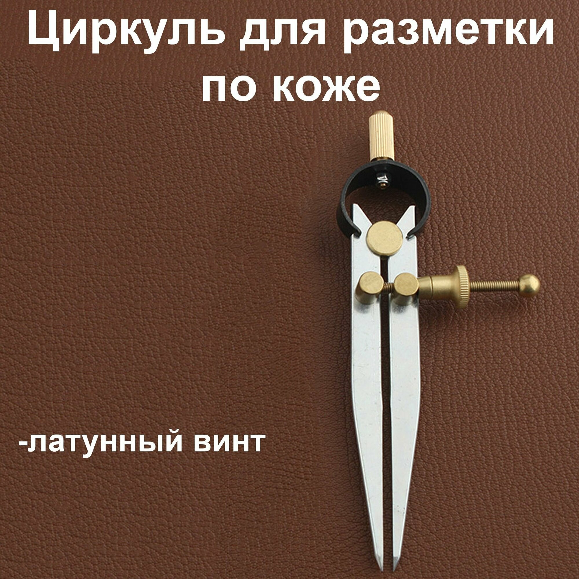 Циркуль разметочный, кронциркуль, для разметки по коже 15 см, латунный винт