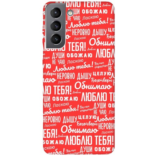 RE: PA Чехол - накладка Soft Sense для Samsung Galaxy S21 с 3D принтом I love you! красный re pa чехол накладка soft sense для honor 10x lite с 3d принтом i love you красный
