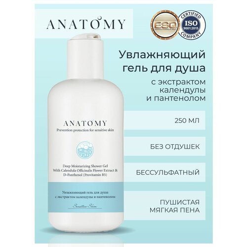 Увлажняющий гель для душа Deep Moisturizing Shower Gel торговой марки ANATOMY