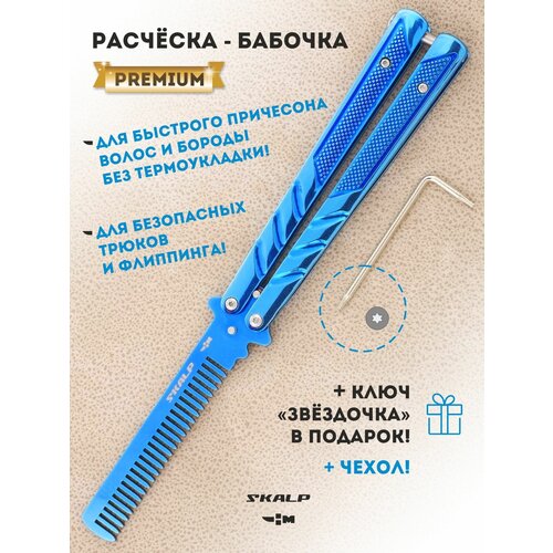 Расческа бабочка нож без заточки с клинком расческой Ножемир SKALP синий титан BRA-23