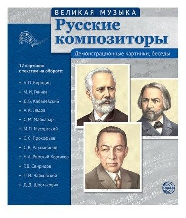 Сфера ТЦ издательство Великая музыка. Русские композиторы (Учебно-методическое пособие с комплектом демонстрационного материала 210x250мм)