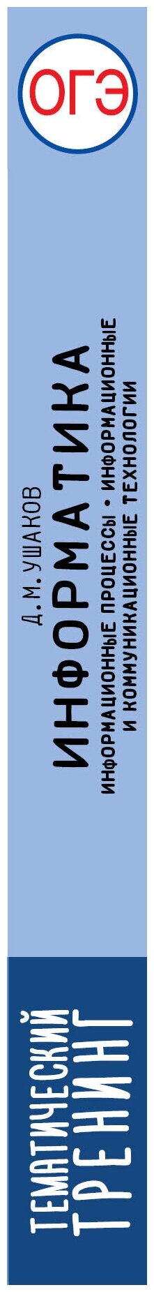 ОГЭ. Информатика. Информационные процессы. Информационные и коммуникационные технологии. Тематический тренинг для подготовки к основному государственному экзамену - фото №3