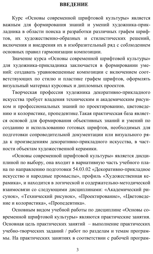 Основы современной шрифтовой культуры. Практикум 2-е изд. Учебник и практикум для вузов - фото №4