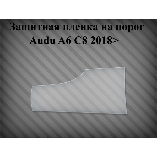 Защитная пленка на порог Audi A6 C8 2018> левая 4K0831447