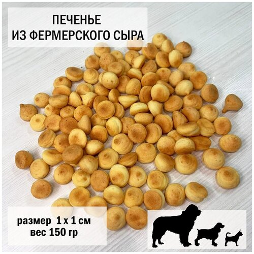 Печенье для собак из фермерского сыра 150гр / размер 1 х 1 см сыр а ла каймак 70% уп 150 300 г