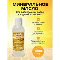 Минеральное масло для разделочных досок 1000 мл