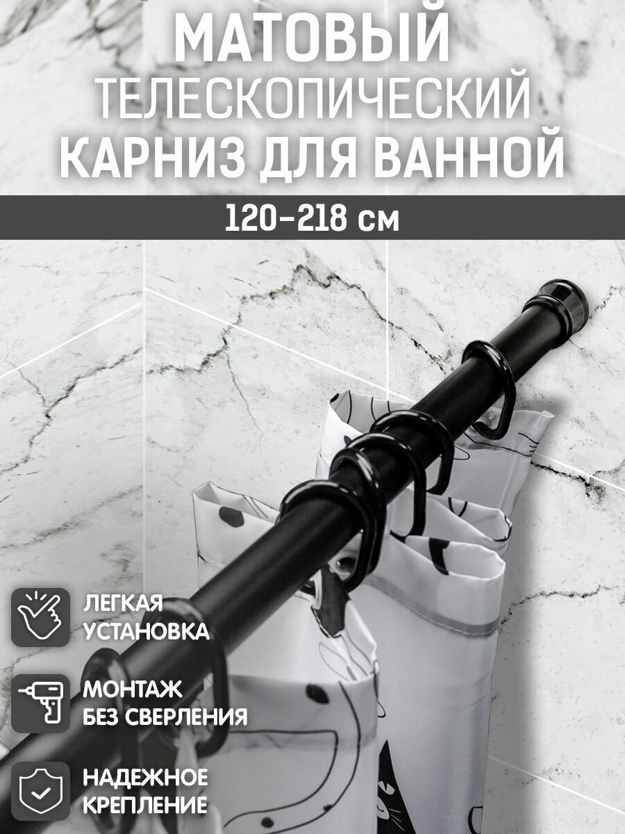 Карниз для ванной Bath Plus черный матовый 120-218 см раздвижной Карниз для занавески в ванную комнату