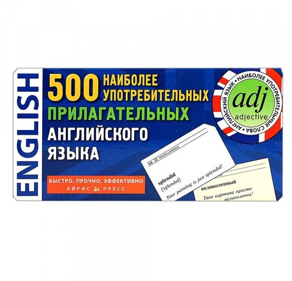 500 наиболее употребимых прилагательных английского языка. 500 карточек для запоминания - фото №5